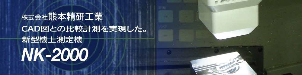 新型機上測定機「NK-2000」