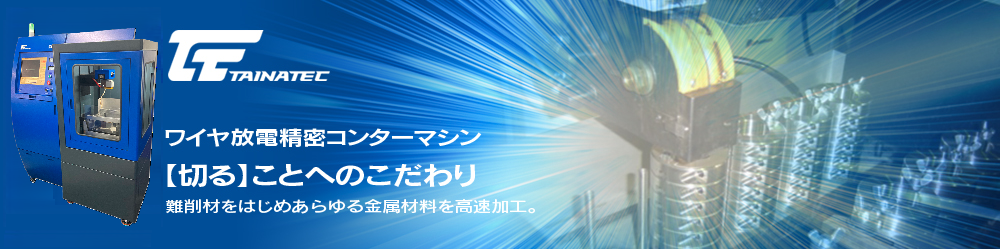 ワイヤ放電精密コンターマシン